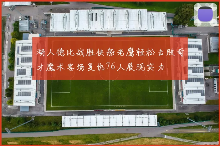 湖人德比战胜快船老鹰轻松击败奇才魔术客场复仇76人展现实力