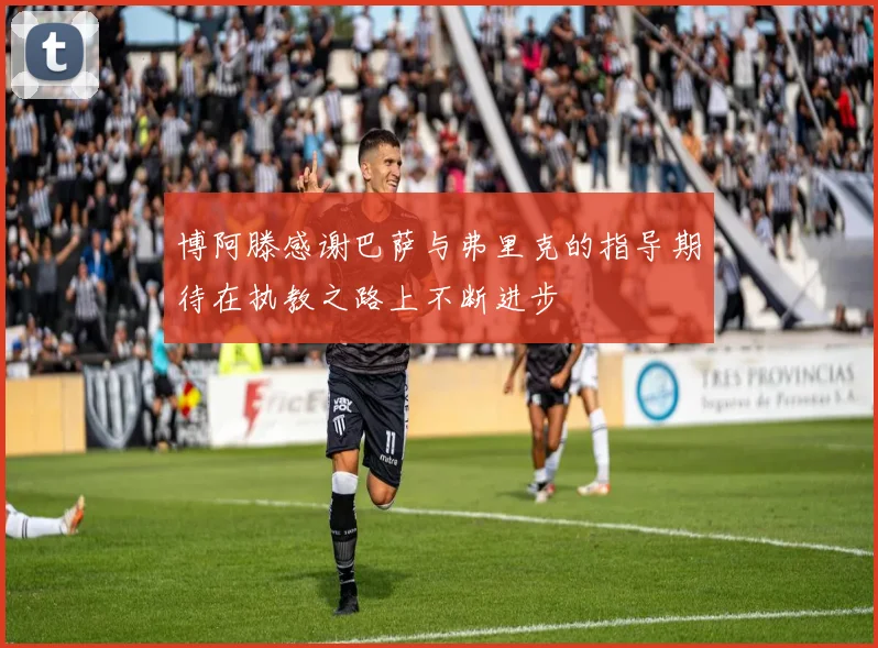 博阿滕感谢巴萨与弗里克的指导期待在执教之路上不断进步