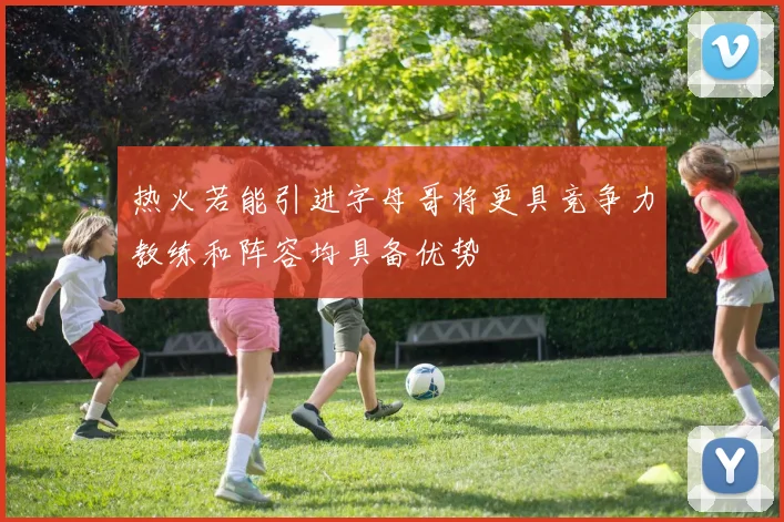 热火若能引进字母哥将更具竞争力教练和阵容均具备优势