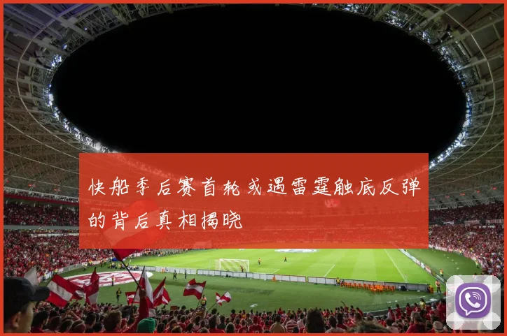 快船季后赛首轮或遇雷霆触底反弹的背后真相揭晓