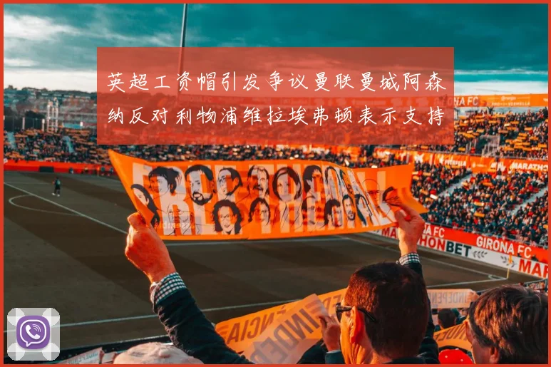 英超工资帽引发争议曼联曼城阿森纳反对利物浦维拉埃弗顿表示支持