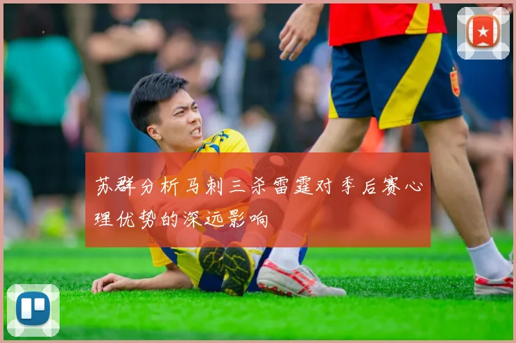 苏群分析马刺三杀雷霆对季后赛心理优势的深远影响