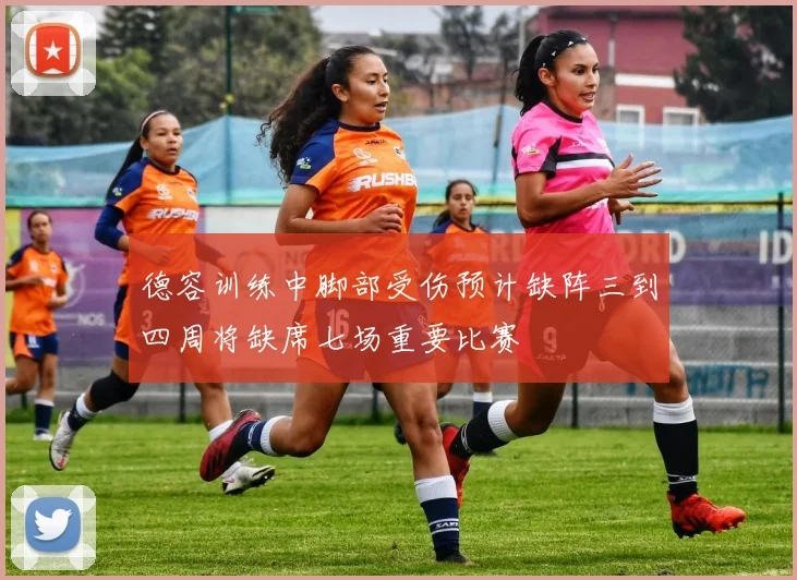 德容训练中脚部受伤预计缺阵三到四周将缺席七场重要比赛