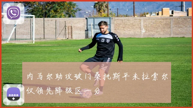 内马尔助攻破门桑托斯平米拉索尔仅领先降级区一分