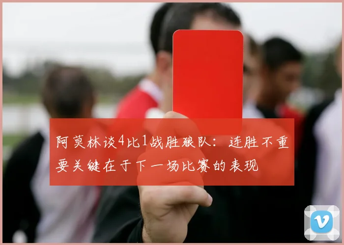 阿莫林谈4比1战胜狼队：连胜不重要关键在于下一场比赛的表现