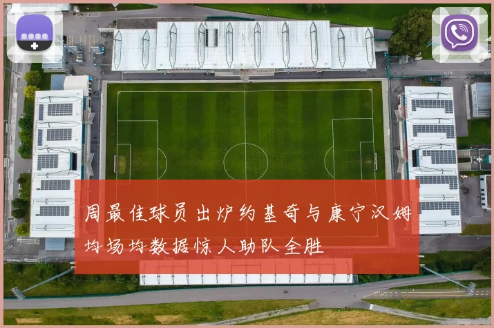 周最佳球员出炉约基奇与康宁汉姆均场均数据惊人助队全胜