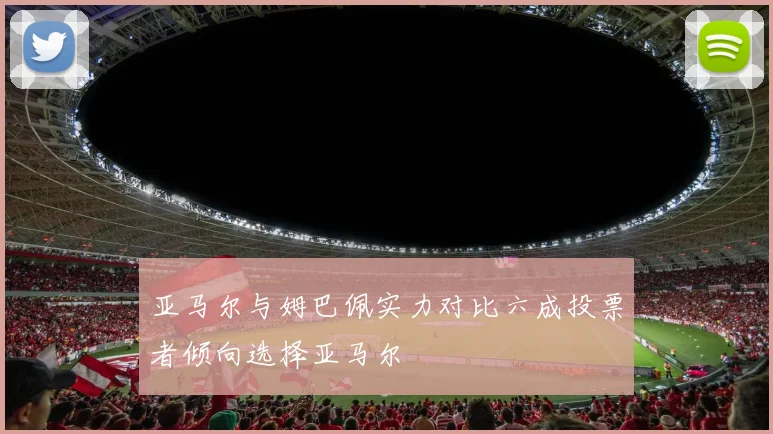 亚马尔与姆巴佩实力对比六成投票者倾向选择亚马尔