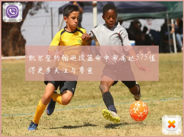 凯尔登约翰逊投篮命中率高达575值得更多关注与尊重