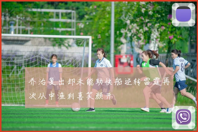乔治复出却未能助快船逆转雷霆再次从中渔利喜笑颜开