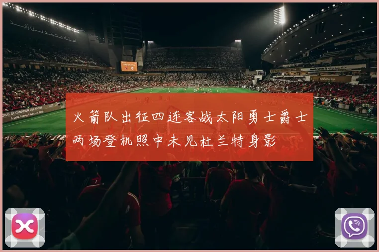 火箭队出征四连客战太阳勇士爵士两场登机照中未见杜兰特身影