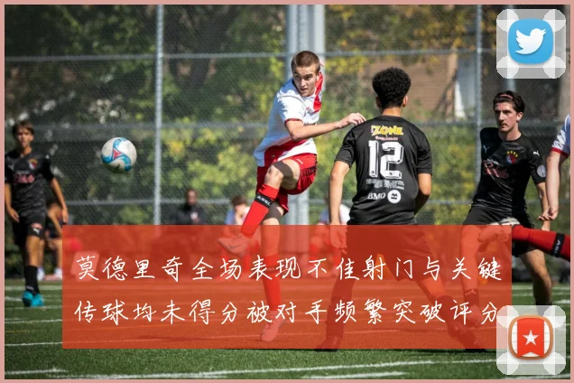 莫德里奇全场表现不佳射门与关键传球均未得分被对手频繁突破评分仅为68