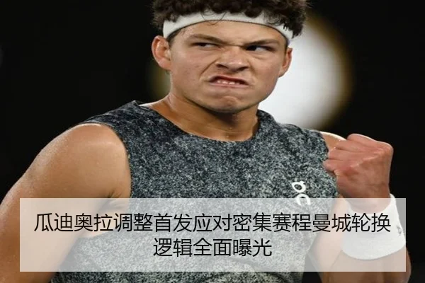 瓜迪奥拉调整首发应对密集赛程曼城轮换逻辑全面曝光 - mksports